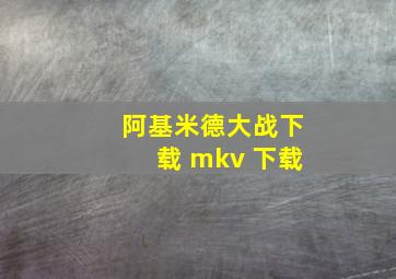 阿基米德大战下载 mkv 下载